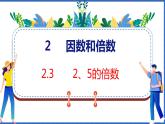 新版人教版五年级数学下册 2.3  2、5的倍数（课件）