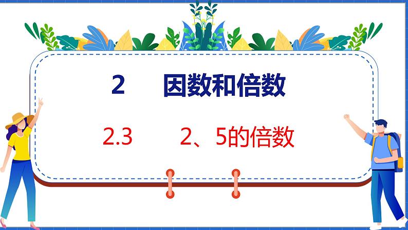 新版人教版五年级数学下册 2.3  2、5的倍数（课件）第1页