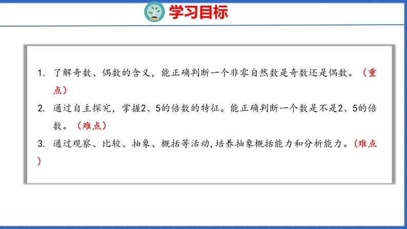 新版人教版五年级数学下册 2.3  2、5的倍数（课件）02