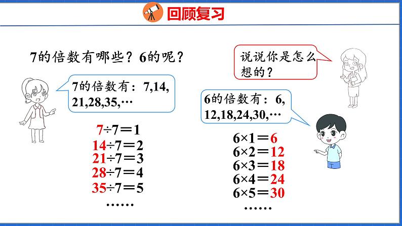 新版人教版五年级数学下册 2.3  2、5的倍数（课件）第3页