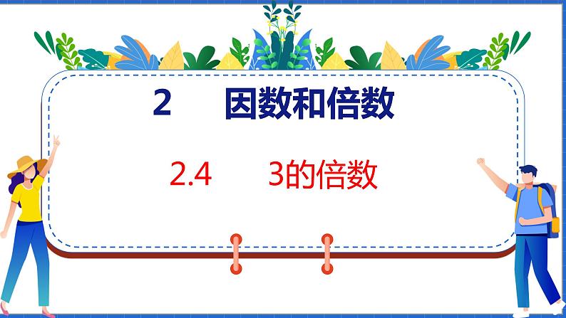 新版人教版五年级数学下册 2.4  3的倍数（课件）01