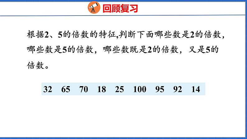 新版人教版五年级数学下册 2.4  3的倍数（课件）03