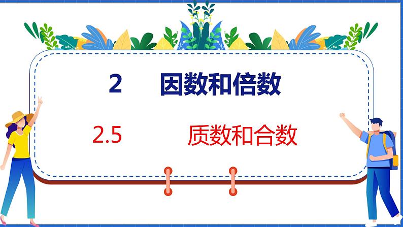 新版人教版五年级数学下册 2.5 质数和合数（课件）第1页