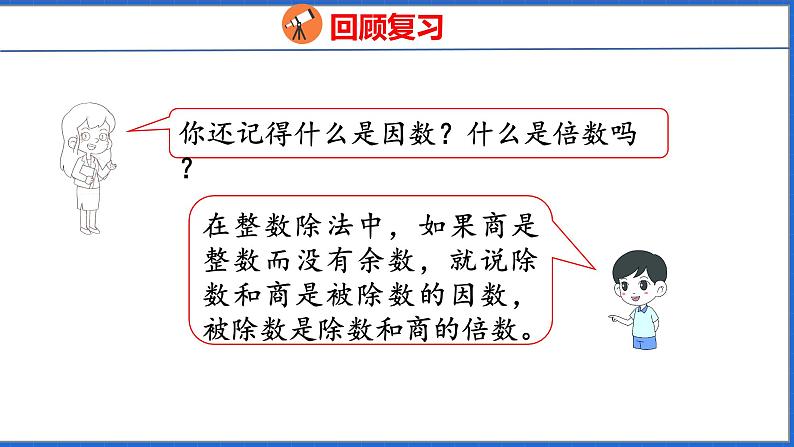 新版人教版五年级数学下册 2.5 质数和合数（课件）第3页