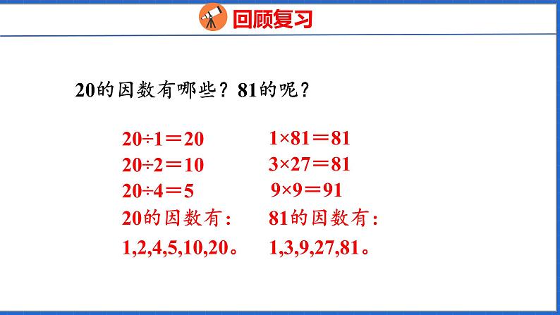 新版人教版五年级数学下册 2.5 质数和合数（课件）第4页