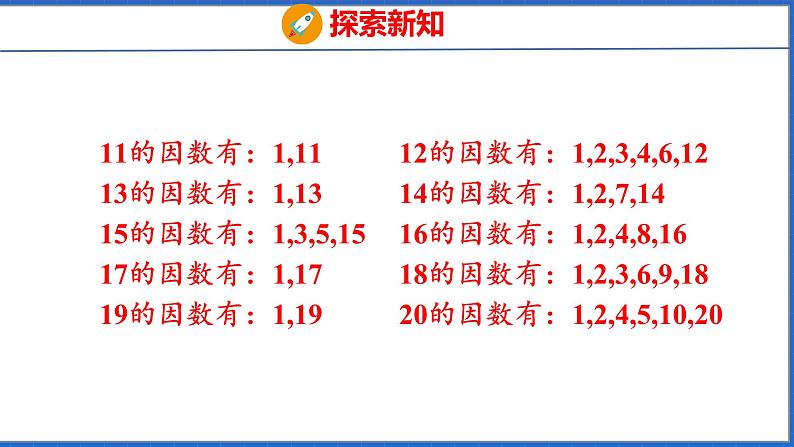 新版人教版五年级数学下册 2.5 质数和合数（课件）第8页