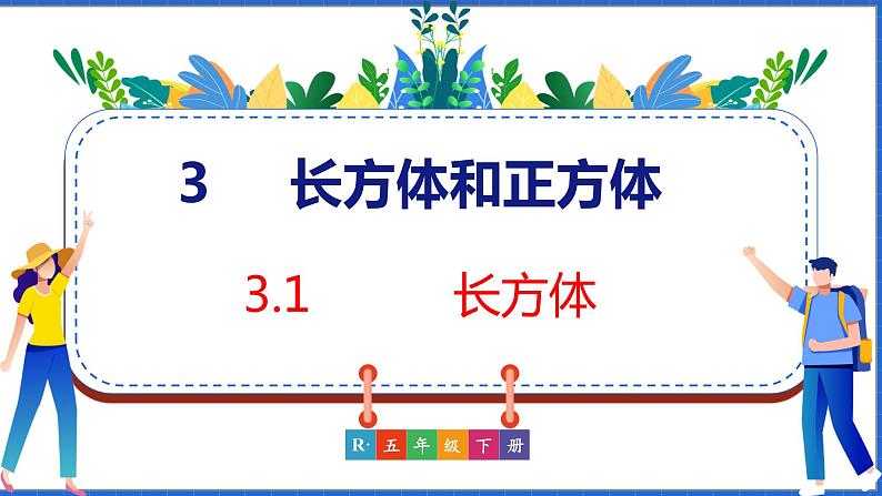 新版人教版五年级数学下册 3.1 长方体（课件）01