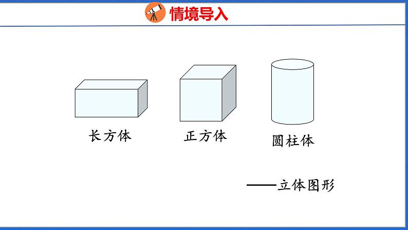 新版人教版五年级数学下册 3.1 长方体（课件）04