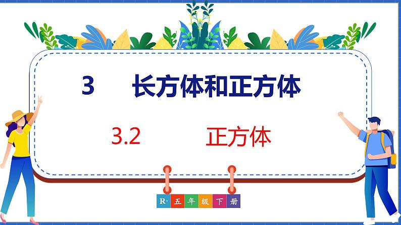 新版人教版五年级数学下册 3.2 正方体（课件）01