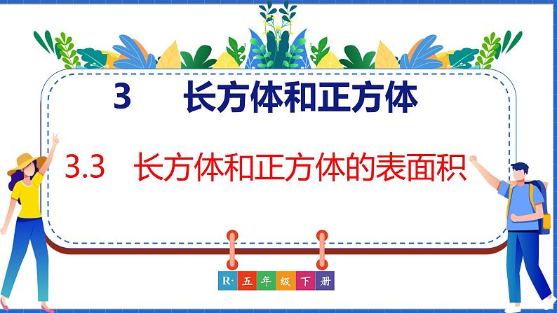 新版人教版五年级数学下册 3.3 长方体和正方体的表面积（课件）第1页