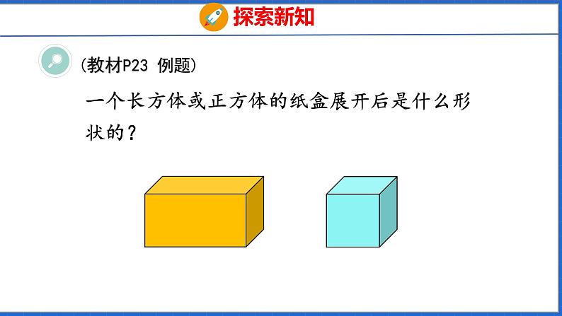 新版人教版五年级数学下册 3.3 长方体和正方体的表面积（课件）第5页