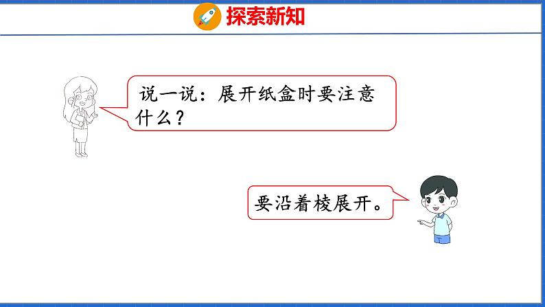 新版人教版五年级数学下册 3.3 长方体和正方体的表面积（课件）第6页