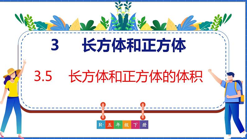 新版人教版五年级数学下册 3.5 长方体和正方体的体积（课件）第1页