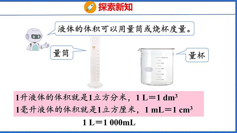 新版人教版五年级数学下册 3.7 容积和容积单位（课件）第8页
