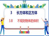新版人教版五年级数学下册 3.8 不规则物体的体积（课件）