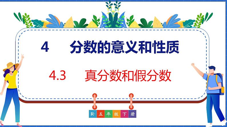 新版人教版五年级数学下册 4.3 真分数和假分数（课件）01