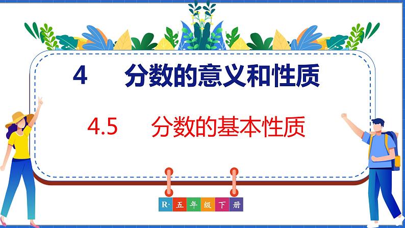 新版人教版五年级数学下册 4.5 分数的基本性质（课件）01