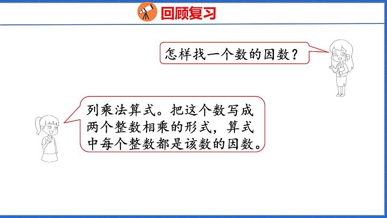 新版人教版五年级数学下册 4.6 最大公因数（课件）03