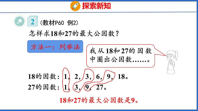 新版人教版五年级数学下册 4.6 最大公因数（课件）07