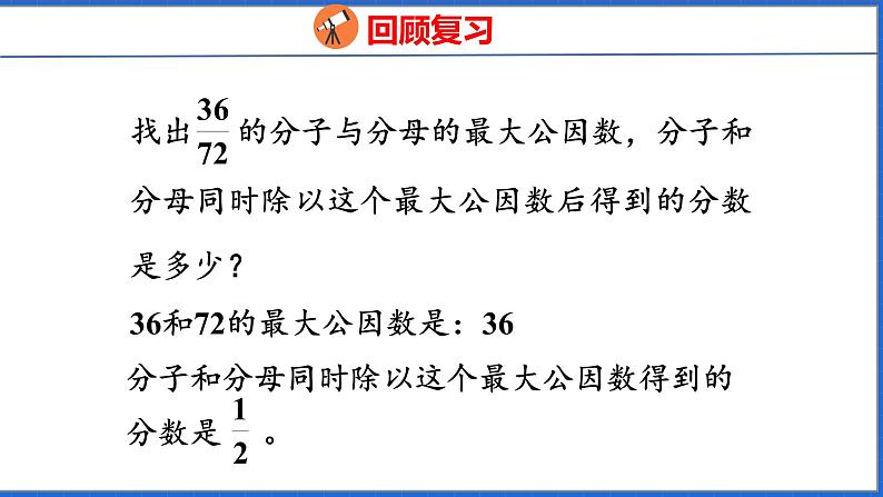 新版人教版五年级数学下册 4.7 约分（课件）第3页