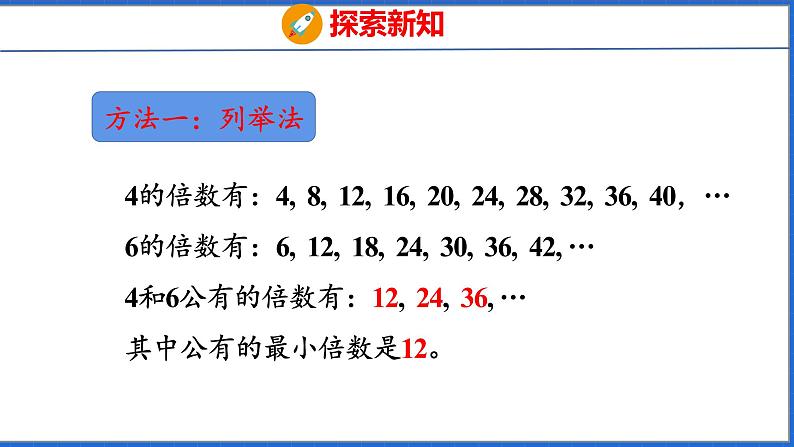 新版人教版五年级数学下册 4.8 最小公倍数（课件）第6页