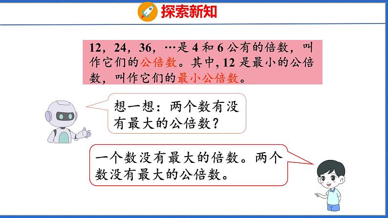 新版人教版五年级数学下册 4.8 最小公倍数（课件）第8页