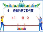 新版人教版五年級數(shù)學(xué)下冊 4.9 通分（課件）