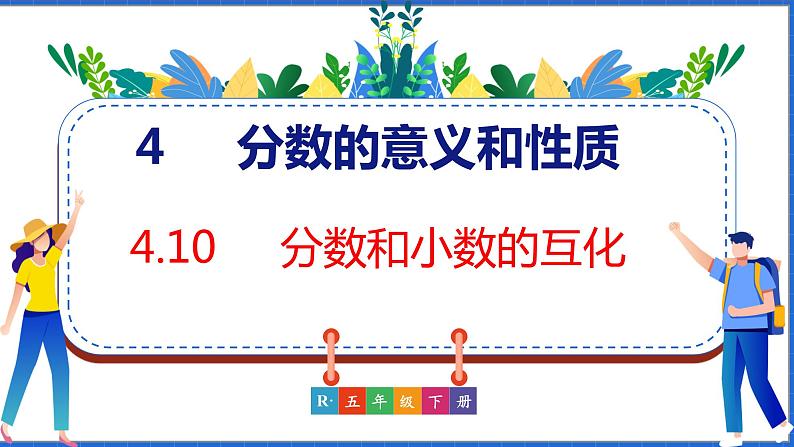 新版人教版五年级数学下册 4.10 分数和小数的互化（课件）01