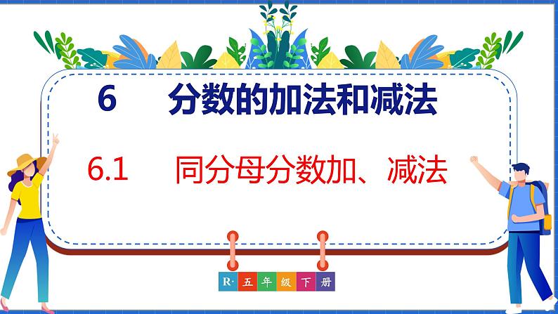 新版人教版五年级数学下册 6.1 同分母分数加、减法（课件）第1页