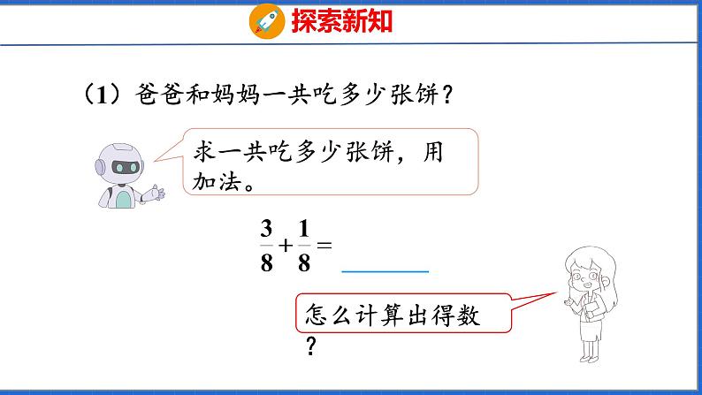 新版人教版五年级数学下册 6.1 同分母分数加、减法（课件）第6页