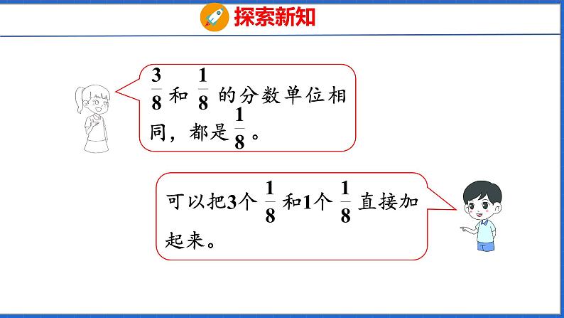 新版人教版五年级数学下册 6.1 同分母分数加、减法（课件）第7页