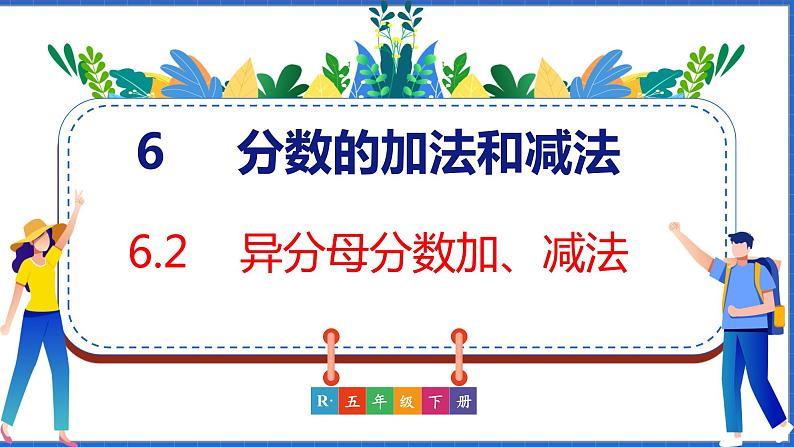 新版人教版五年级数学下册 6.2 异分母分数加、减法（课件）第1页