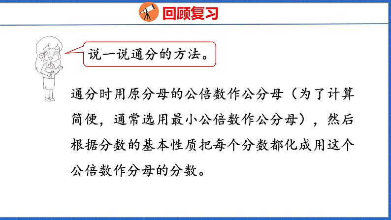 新版人教版五年级数学下册 6.2 异分母分数加、减法（课件）第4页