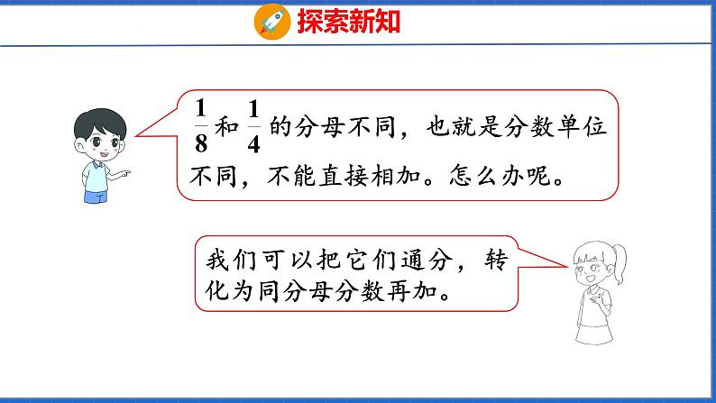 新版人教版五年级数学下册 6.2 异分母分数加、减法（课件）第6页