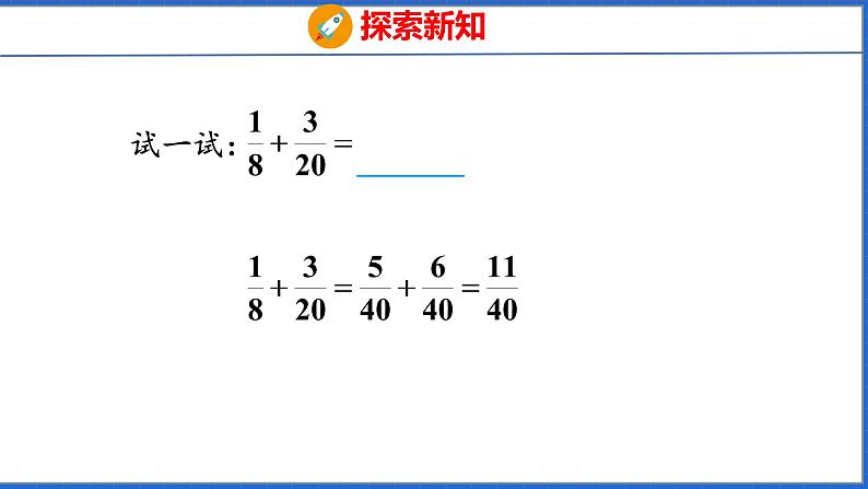 新版人教版五年级数学下册 6.2 异分母分数加、减法（课件）第8页