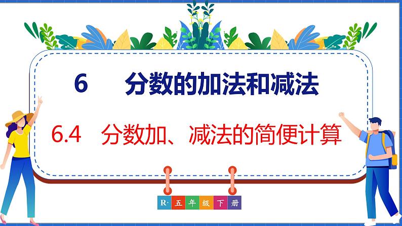 新版人教版五年级数学下册 6.4 分数加、减法的简便计算（课件）01