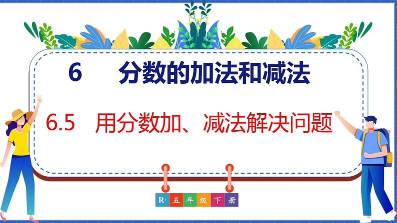 新版人教版五年级数学下册 6.5 用分数的加、减法解决问题（课件）01