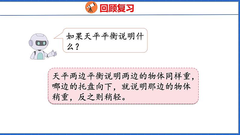 新版人教版五年级数学下册 8 数学广角——找次品（课件）04