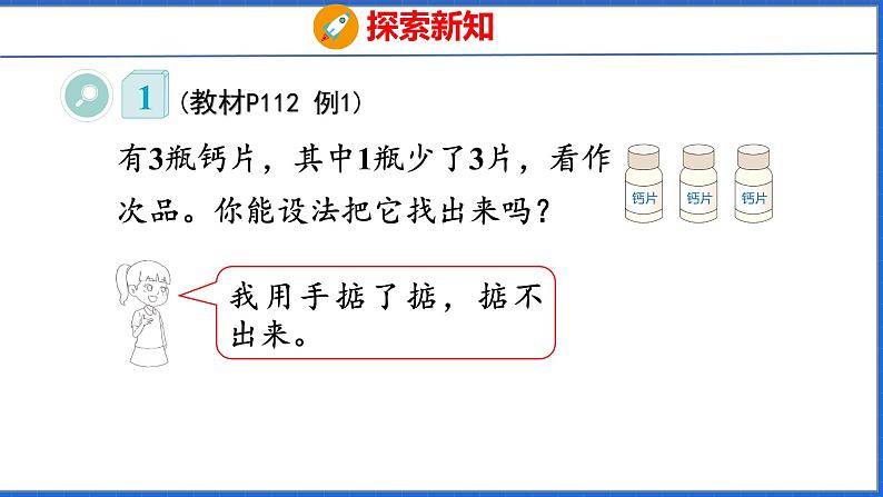 新版人教版五年级数学下册 8 数学广角——找次品（课件）05