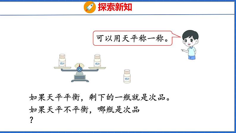 新版人教版五年级数学下册 8 数学广角——找次品（课件）第6页