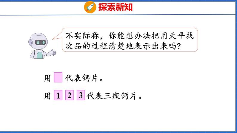 新版人教版五年级数学下册 8 数学广角——找次品（课件）第7页