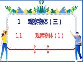 新版人教版五年级数学下册 1.1 观察物体（1）（课件）