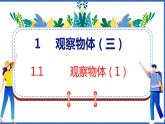 新版人教版五年级数学下册 1.1 观察物体（1）（课件）