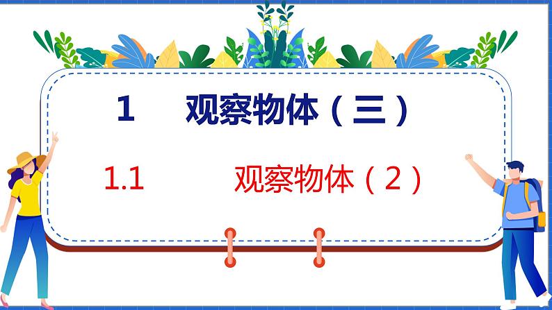 新版人教版五年级数学下册 1.2 观察物体（2）（课件）第1页