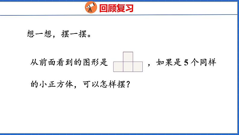 新版人教版五年级数学下册 1.2 观察物体（2）（课件）第3页