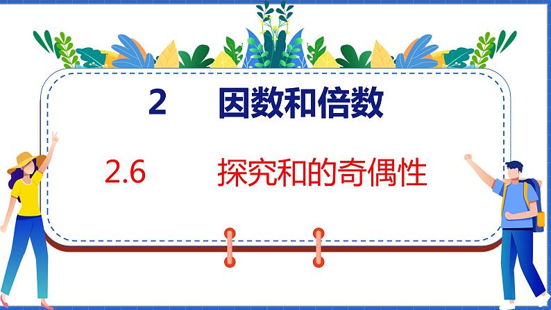 新版人教版五年级数学下册 2.6 探究和的奇偶性（课件）第1页