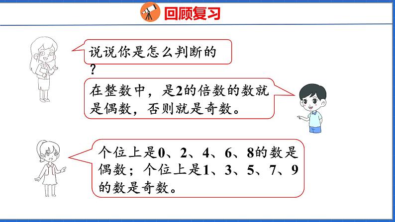 新版人教版五年级数学下册 2.6 探究和的奇偶性（课件）第4页