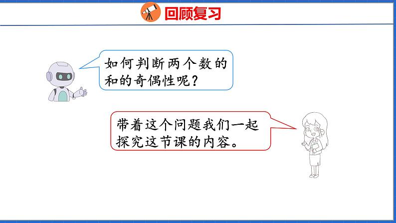 新版人教版五年级数学下册 2.6 探究和的奇偶性（课件）第5页
