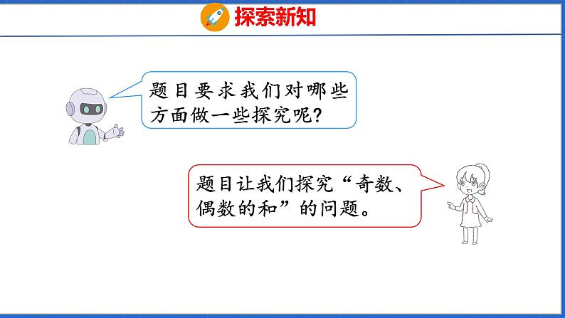 新版人教版五年级数学下册 2.6 探究和的奇偶性（课件）第7页
