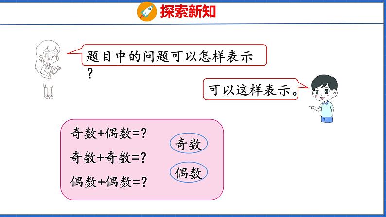 新版人教版五年级数学下册 2.6 探究和的奇偶性（课件）第8页